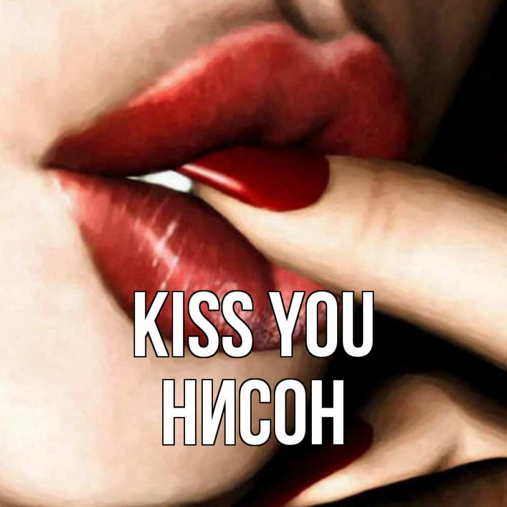 Greetings card с именем, Нисон Kiss you открытка целую тебя для парня Greetings with text for free download 