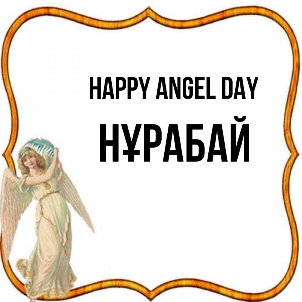 Greetings card с именем, НҰРАБАЙ happy angel day рамочка простая Greetings with text for free download 