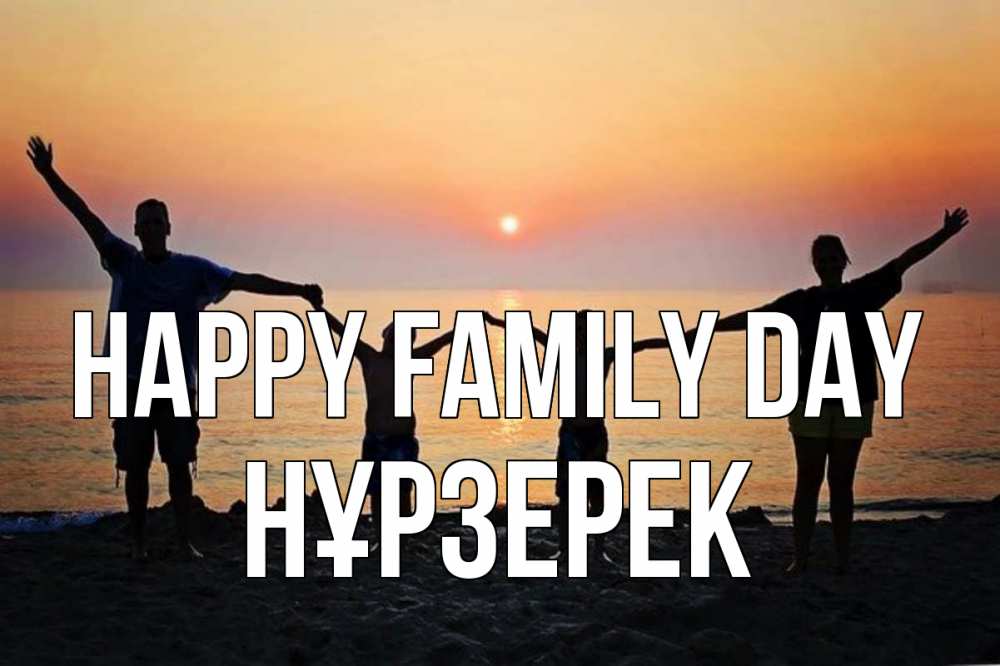 Greetings card с именем, НҰРЗЕРЕК happy family day мама, папа, дети, дочка,сын, море, пляж, закат Greetings with text for free download 