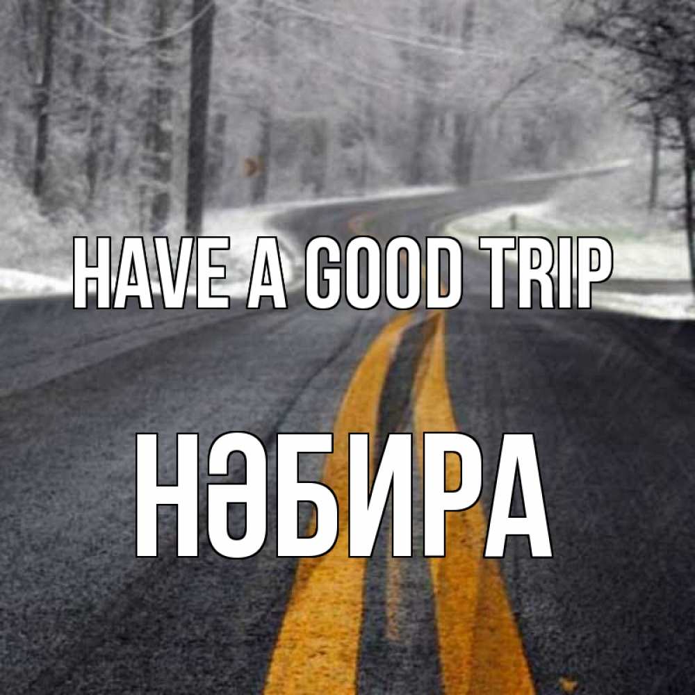 Greetings card с именем, НӘБИРА Have a good trip хорошего вам путешествия Greetings with text for free download 