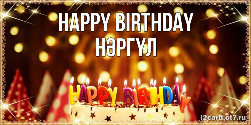 Greetings card с именем, НӘРГҮЛ Happy Birthday торт и надпись свечками на английском happy birthday Greetings with text for free download 