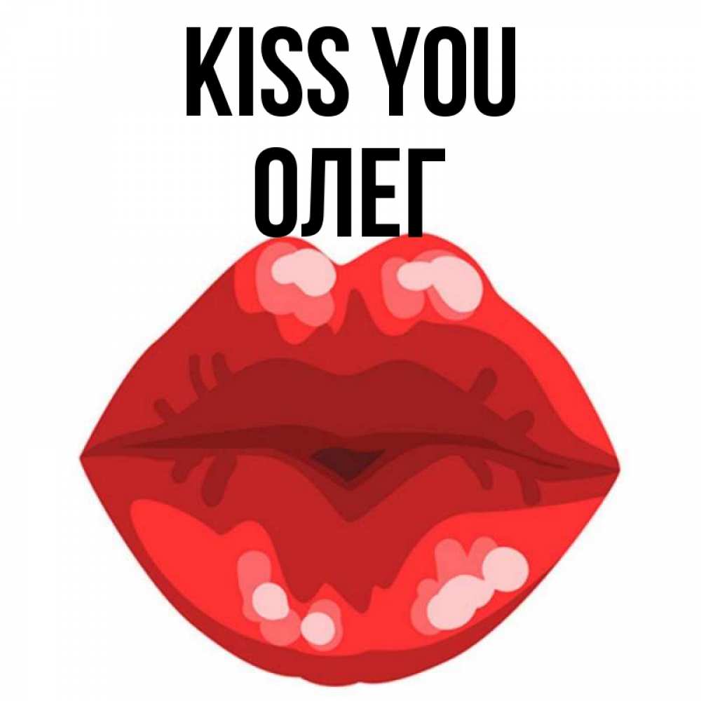 Greetings card с именем, Олег Kiss you отправить открытку с поцелуем бесплатно и скачать для парня Greetings with text for free download 