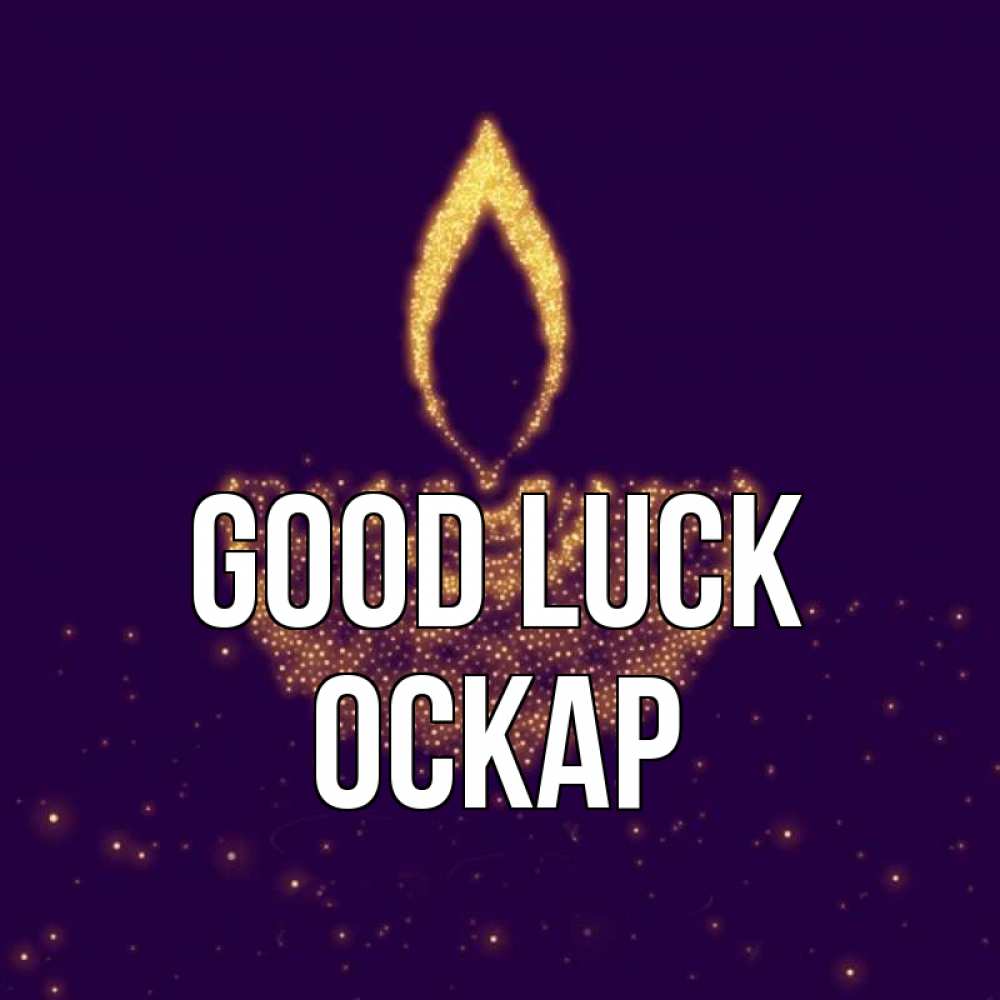 Greetings card с именем, Оскар Good luck пусть повезет 2 Greetings with text for free download 