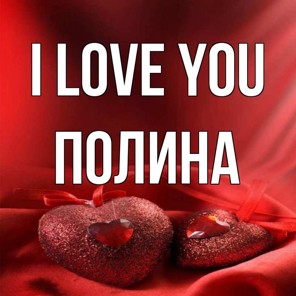 Greetings card с именем, Полина I love you с лентами Greetings with text for free download 