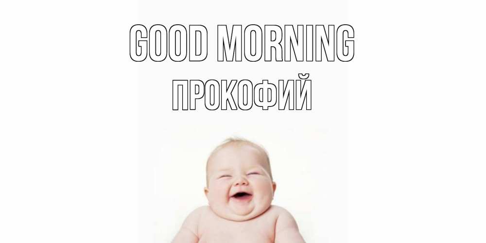 Greetings card с именем, Прокофий Good morning малыш с улыбкой Greetings with text for free download 