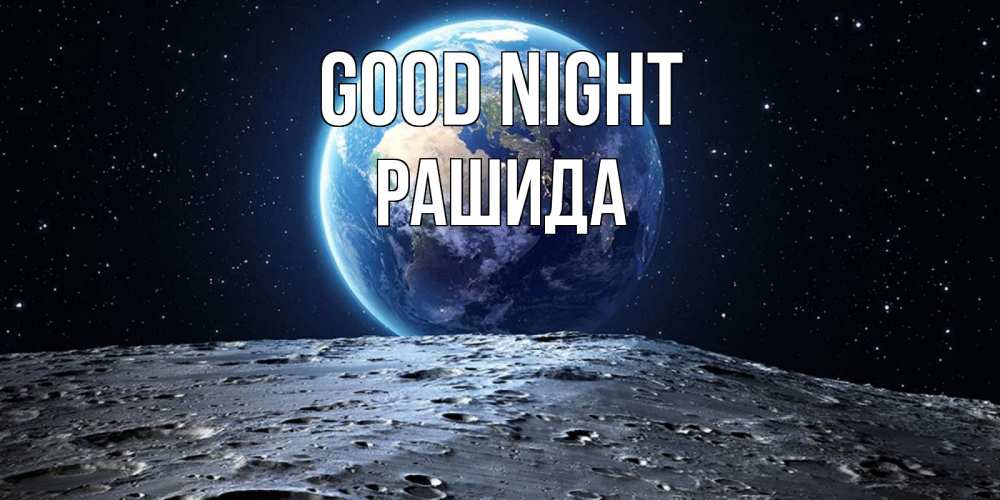 Greetings card с именем, РАШИДА Good night красивая космическая открытка Greetings with text for free download 