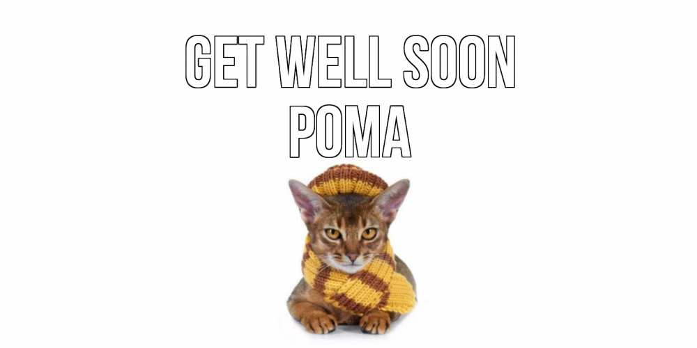 Greetings card с именем, Рома Get well soon родные не болейте Greetings with text for free download 