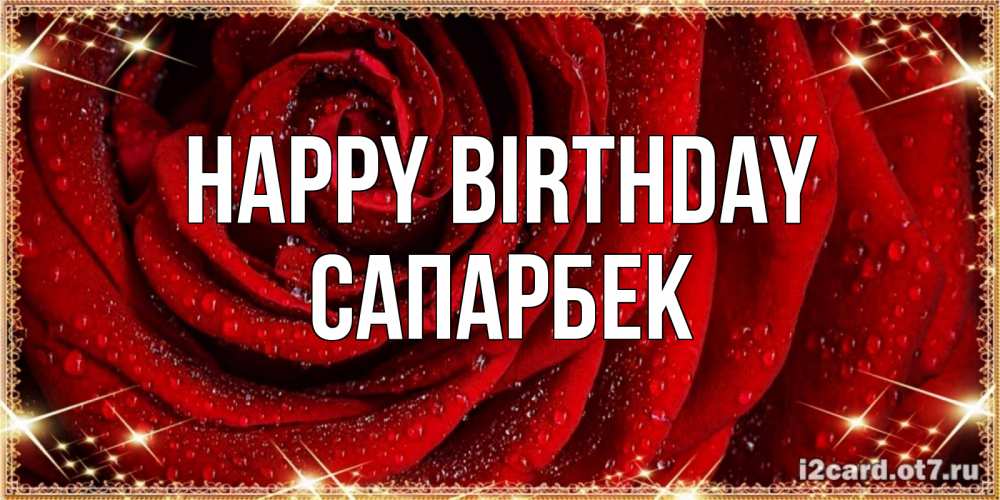 Greetings card с именем, САПАРБЕК Happy Birthday роса на розе блестящая в лучах солнца Greetings with text for free download 