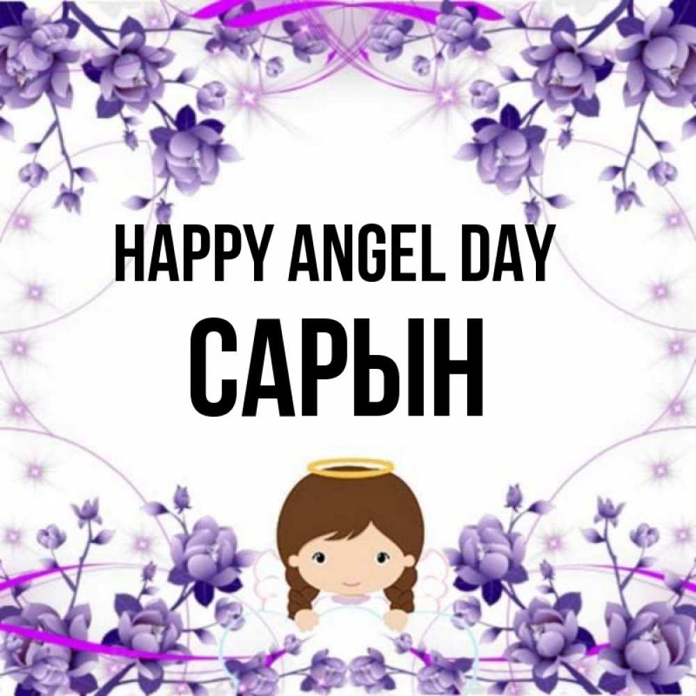 Greetings card с именем, САРЫН happy angel day с именинами в рамочке Greetings with text for free download 