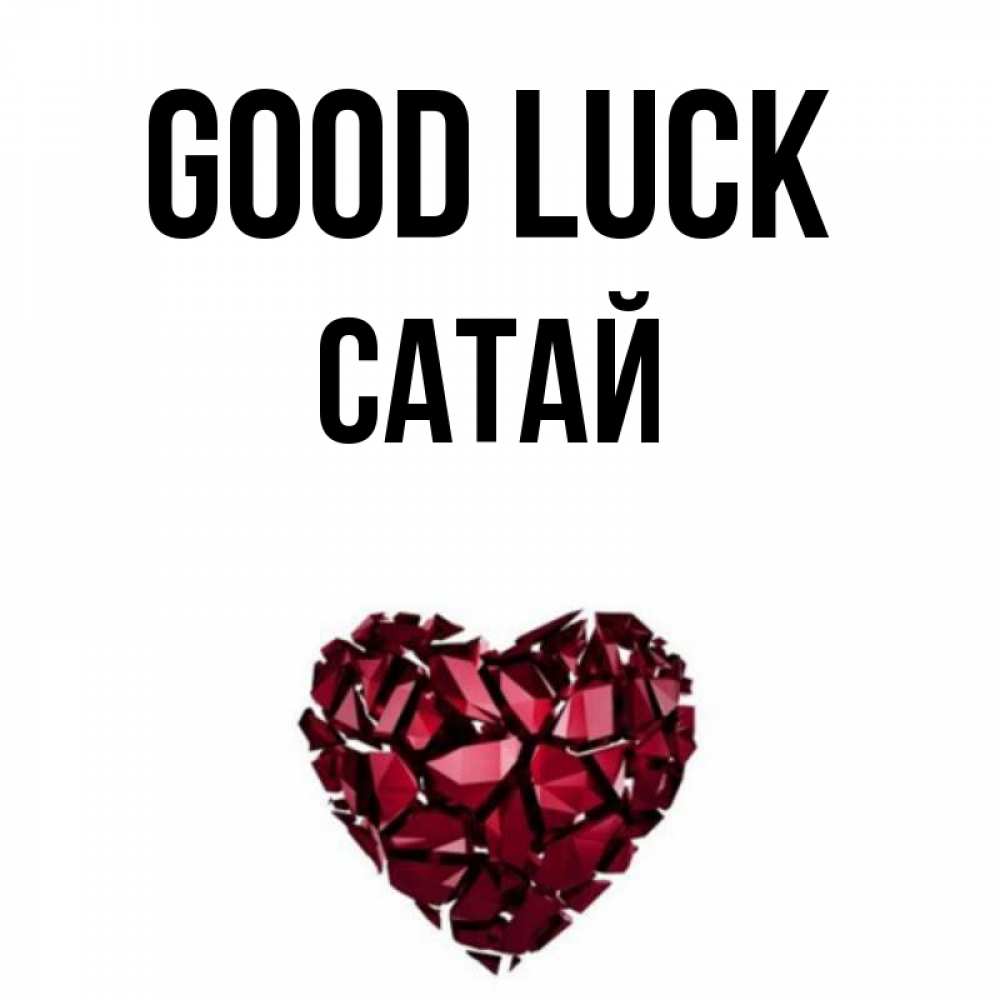 Greetings card с именем, САТАЙ Good luck бордовое из кристаллов  1 Greetings with text for free download 