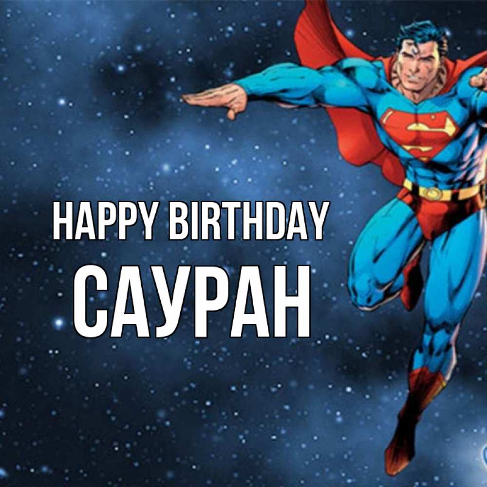 Greetings card с именем, САУРАН Happy Birthday супергерой Greetings with text for free download 