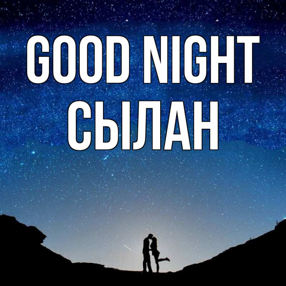 Greetings card с именем, СЫЛАН Good night звездное небо и люди Greetings with text for free download 
