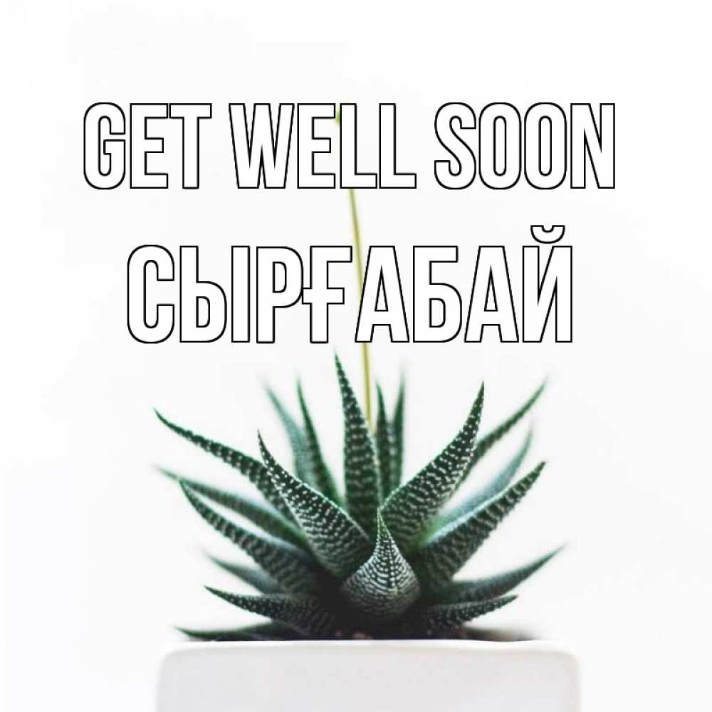 Greetings card с именем, СЫРҒАБАЙ Get well soon короче это непонятная колючка Greetings with text for free download 