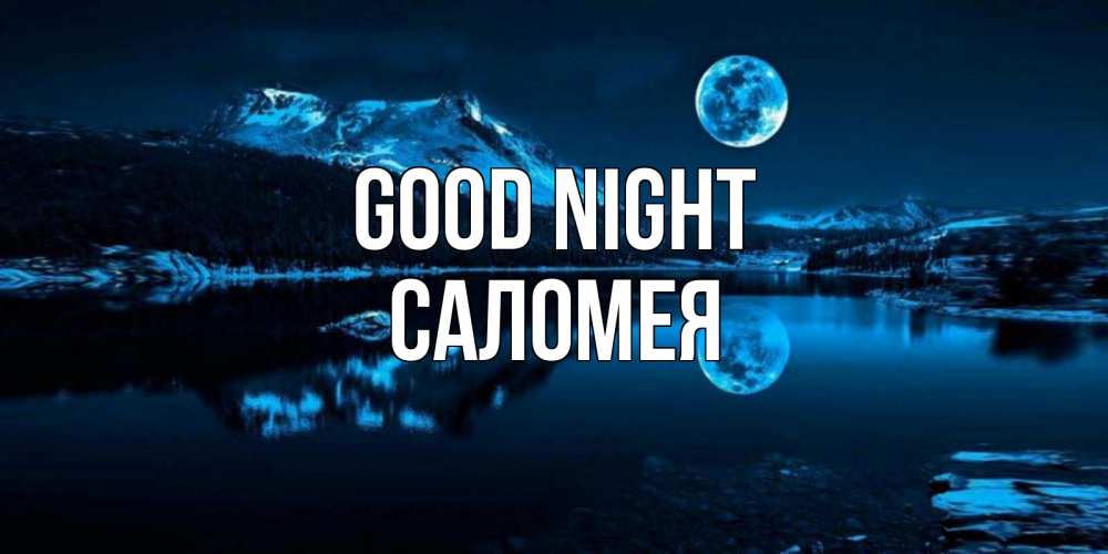 Greetings card с именем, Саломея Good night луна, озеро, горы Greetings with text for free download 