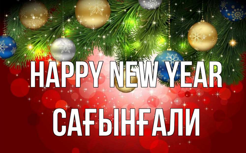 Greetings card с именем, Сағынғали Happy New Year новый год Greetings with text for free download 