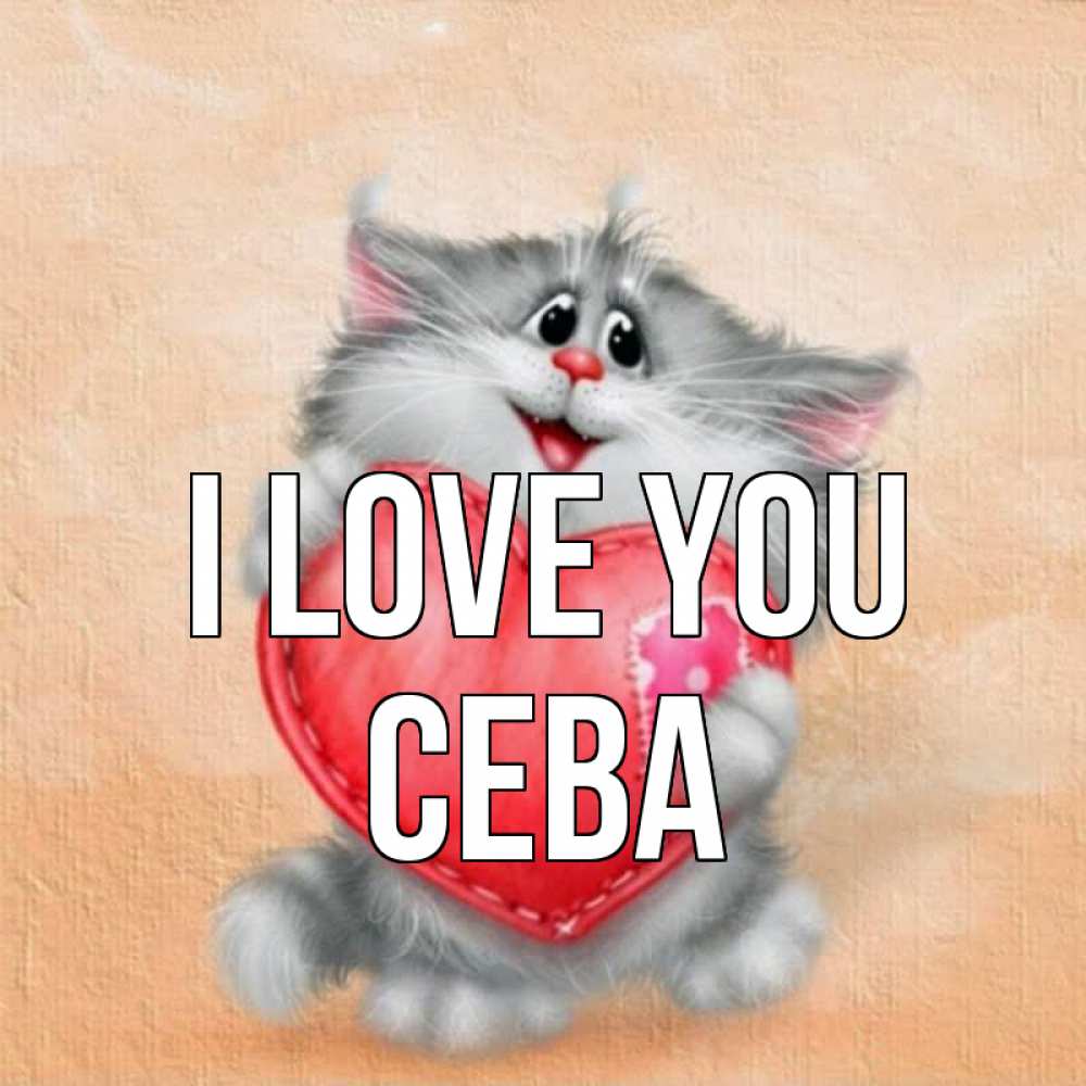 Greetings card с именем, Сева I love you сердце с заплаткой Greetings with text for free download 