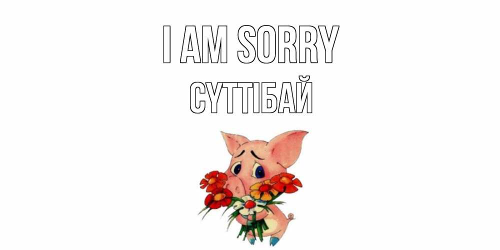 Greetings card с именем, СҮТТІБАЙ I am sorry открытка с поросей которая просит прощения Greetings with text for free download 