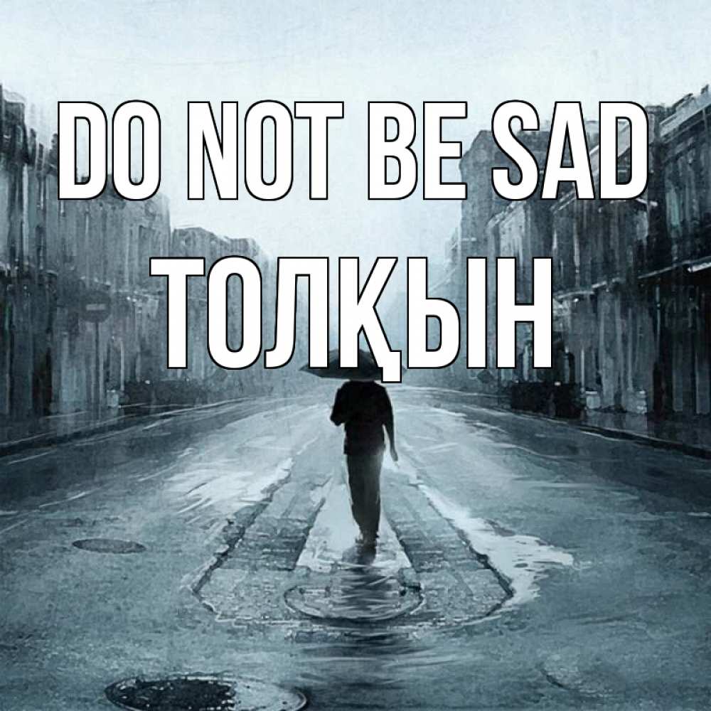 Greetings card с именем, ТОЛҚЫН Do not be sad опустевшая улица Greetings with text for free download 
