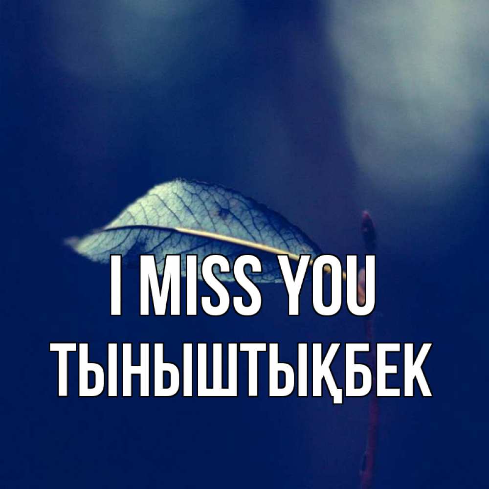Greetings card с именем, ТЫНЫШТЫҚБЕК I miss you одна ветка 1 Greetings with text for free download 