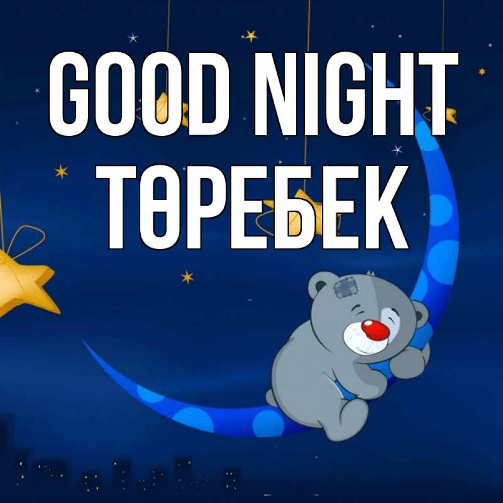 Greetings card с именем, ТӨРЕБЕК Good night над городом Greetings with text for free download 