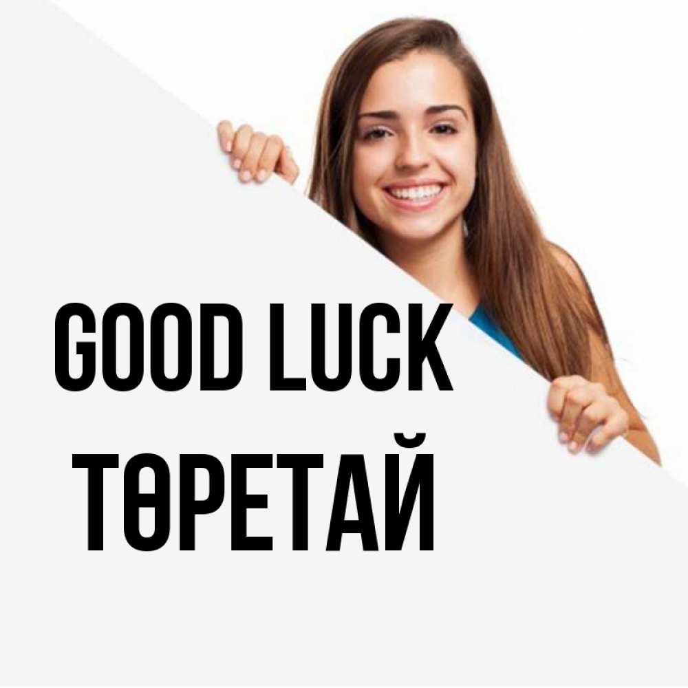 Greetings card с именем, Төретай Good luck пусть тебе сегодня повезет Greetings with text for free download 