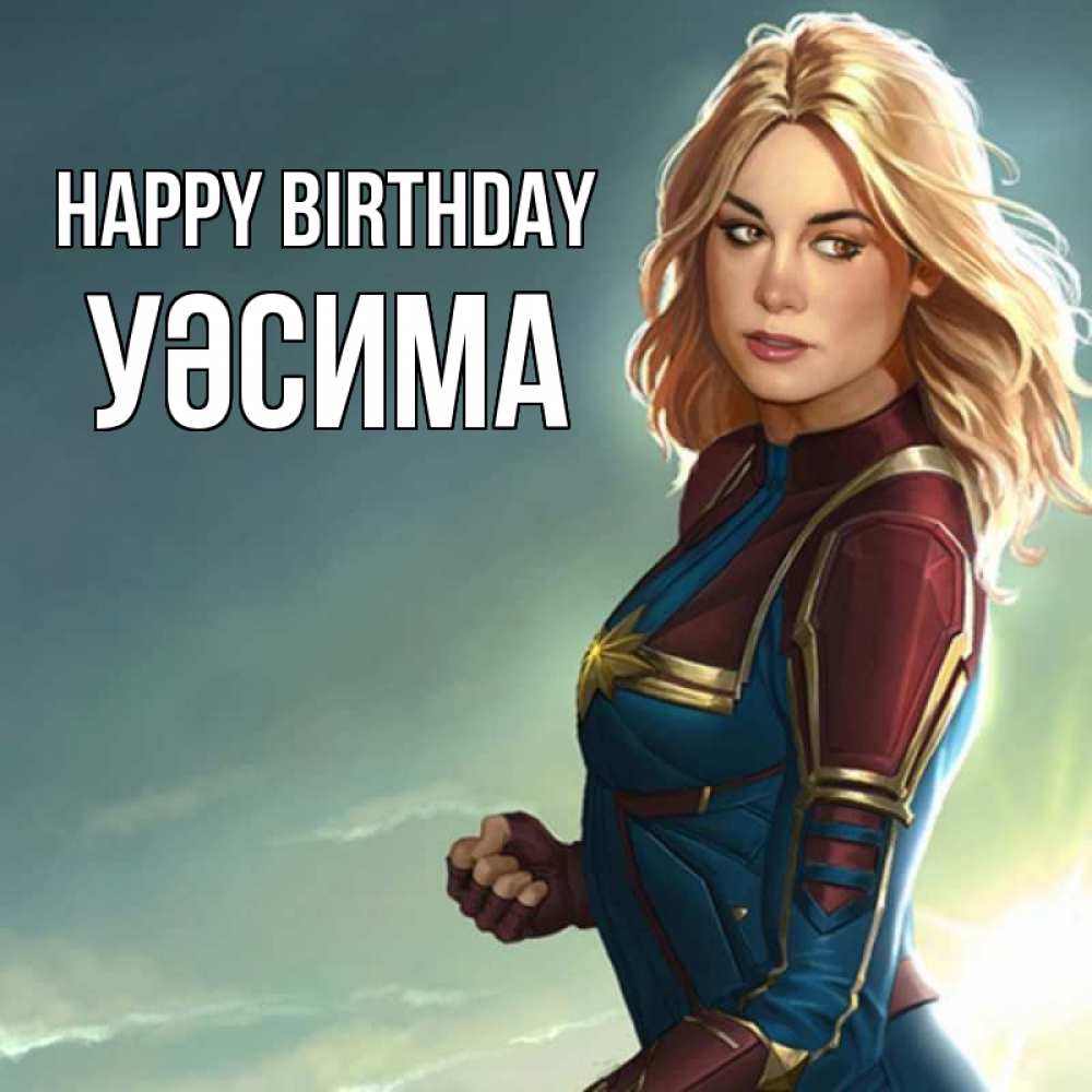 Greetings card с именем, УӘСИМА Happy Birthday холод жара Greetings with text for free download 