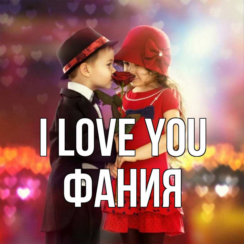 Greetings card с именем, Фания I love you черное и красное и роза Greetings with text for free download 