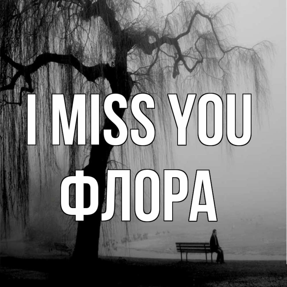 Greetings card с именем, Флора I miss you лавочка под деревом я жду тебя Greetings with text for free download 
