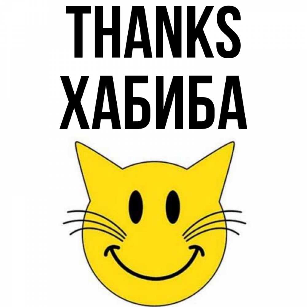 Greetings card с именем, ХАБИБА Thanks улыбающийся смайл кот Greetings with text for free download 
