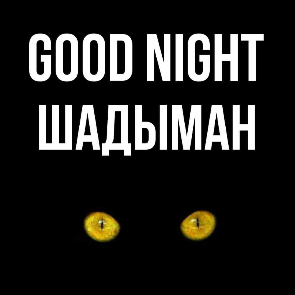 Greetings card с именем, ШАДЫМАН Good night сладких снов бесстрашный мой дружочек Greetings with text for free download 