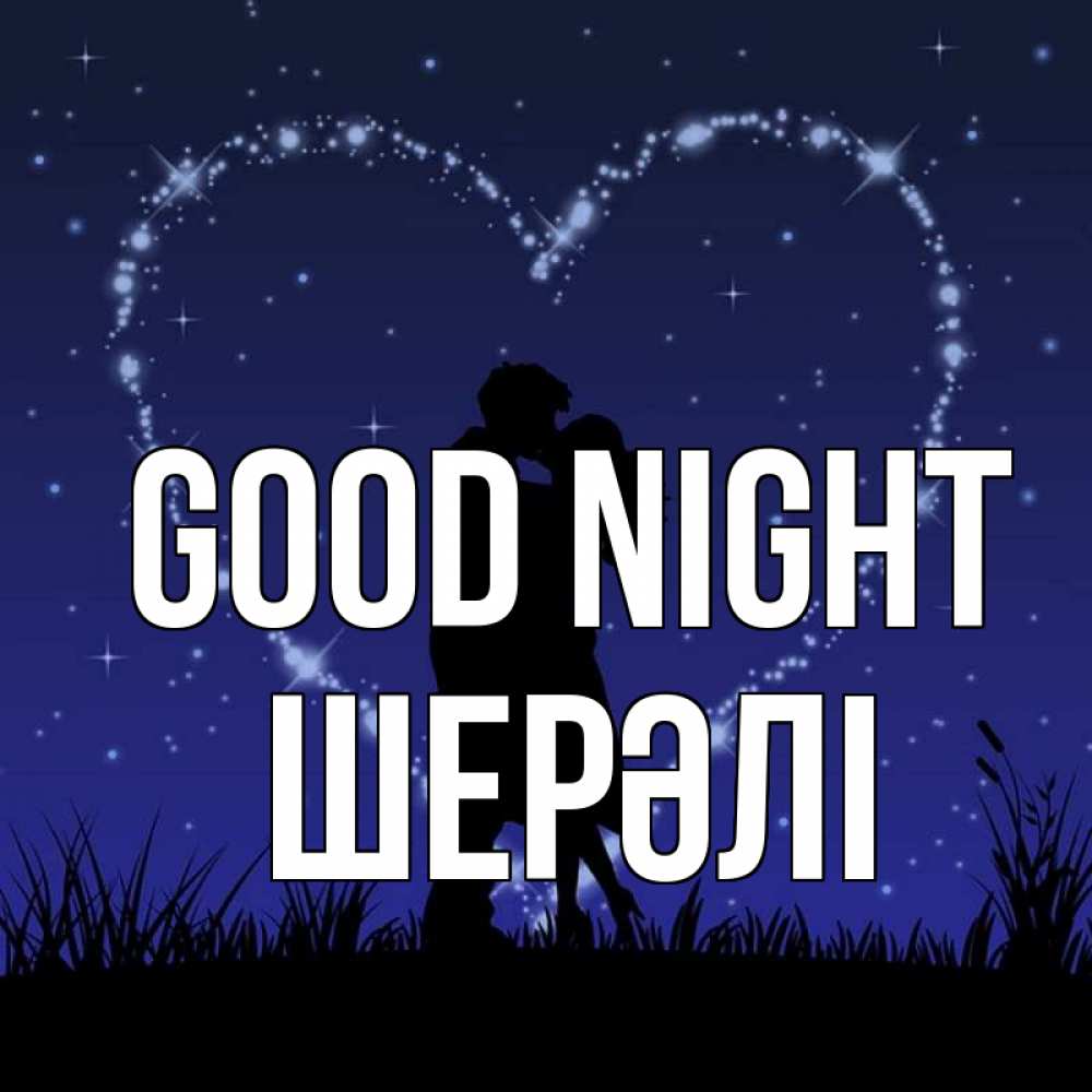 Greetings card с именем, ШЕРӘЛІ Good night сладких снов Greetings with text for free download 