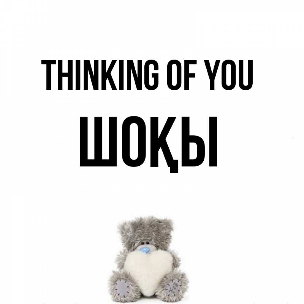 Greetings card с именем, ШОҚЫ Thinking of you тедди с сердечком для любимой Greetings with text for free download 