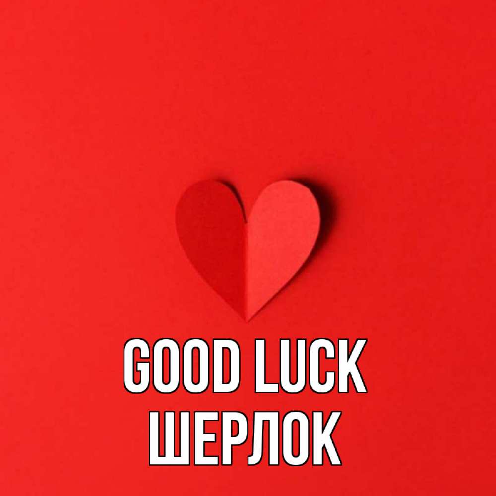 Greetings card с именем, Шерлок Good luck пусть повезет для любимых 1 Greetings with text for free download 