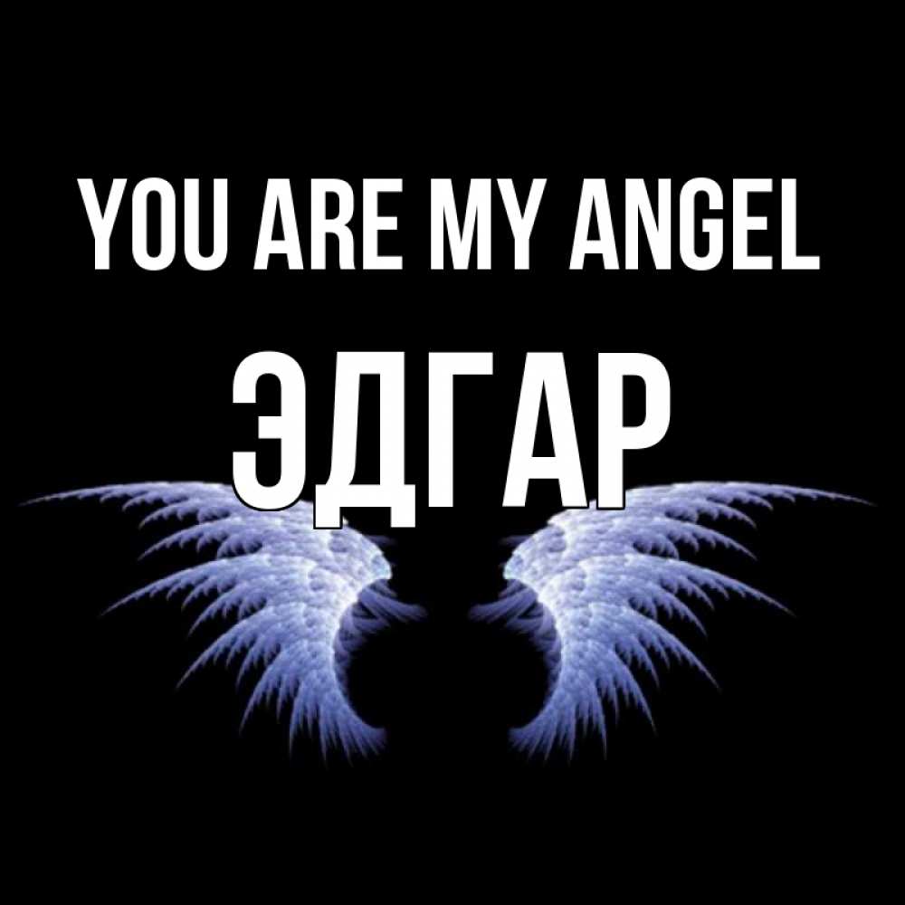 Greetings card с именем, Эдгар You are my angel ангельские крылья на черном фоне Greetings with text for free download 