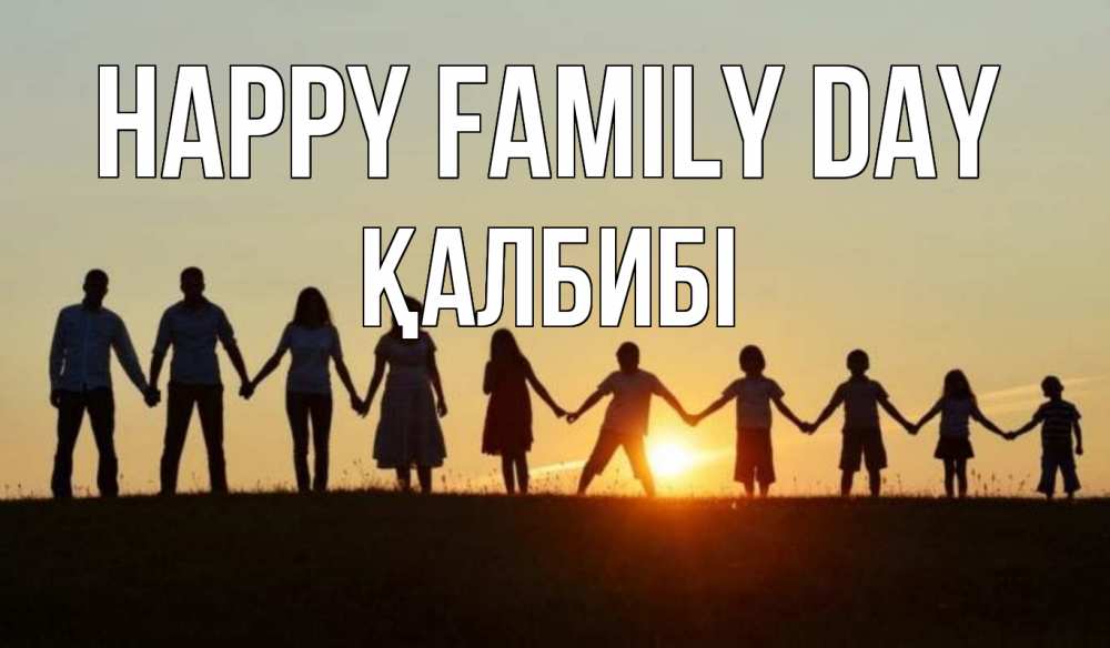 Greetings card с именем, ҚАЛБИБІ happy family day дети, родители Greetings with text for free download 