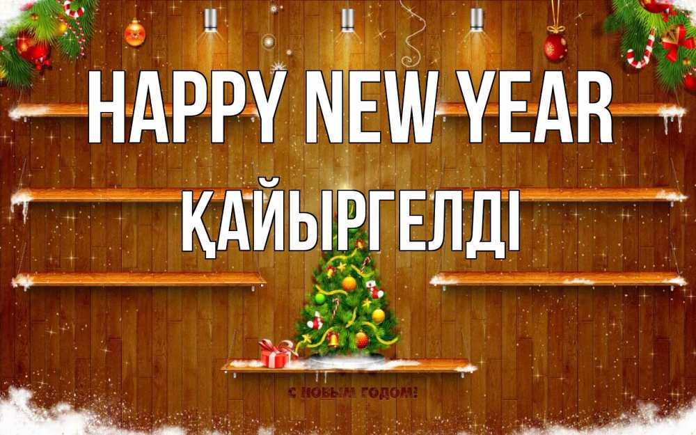 Greetings card с именем, Қайыргелді Happy New Year с новым годом Greetings with text for free download 