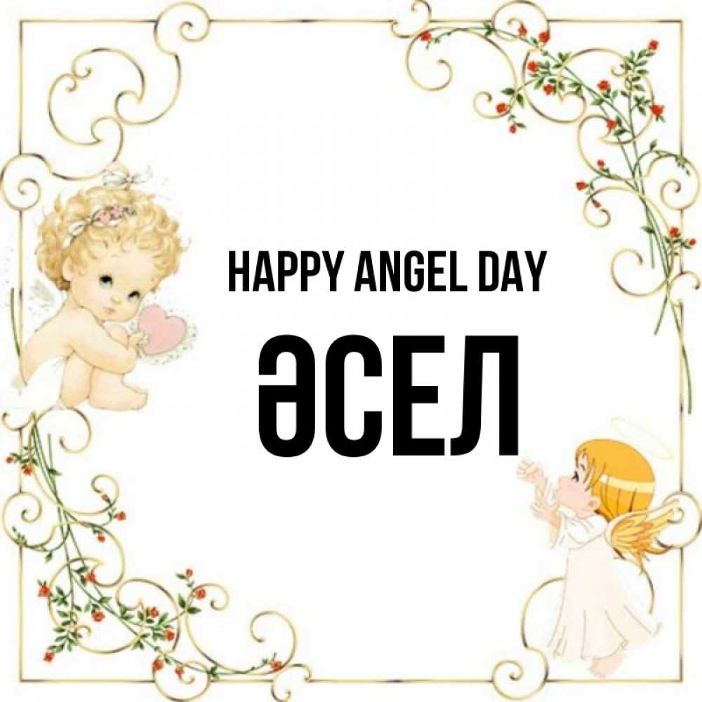 Greetings card с именем, ӘСЕЛ happy angel day ангелы желают прекрасных именин Greetings with text for free download 