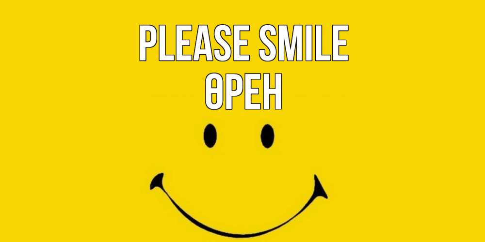 Greetings card с именем, ӨРЕН Please smile радость и улыбка Greetings with text for free download 