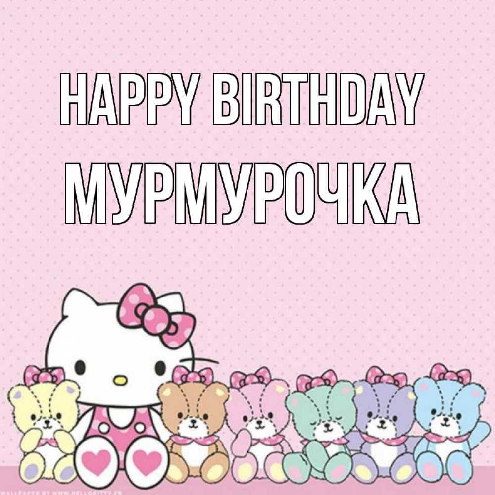 Greetings card с именем, Мурмурочка Happy Birthday Мишки Greetings with text for free download 