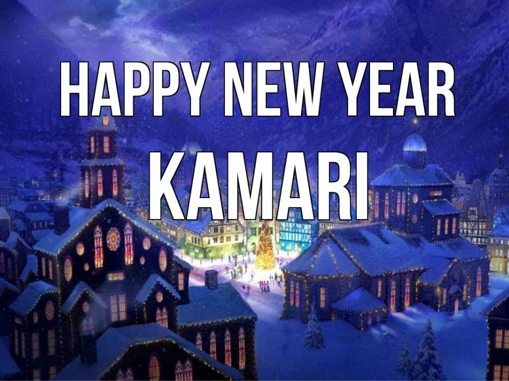 Greetings card с именем, Kamari Happy New Year новый год Greetings with text for free download 