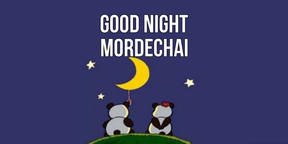 Greetings card с именем, Mordechai Good night открытка с пожеланиями хорошо выспаться Greetings with text for free download 