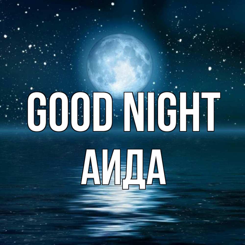 Greetings card с именем, АИДА Good night звезды Greetings with text for free download 