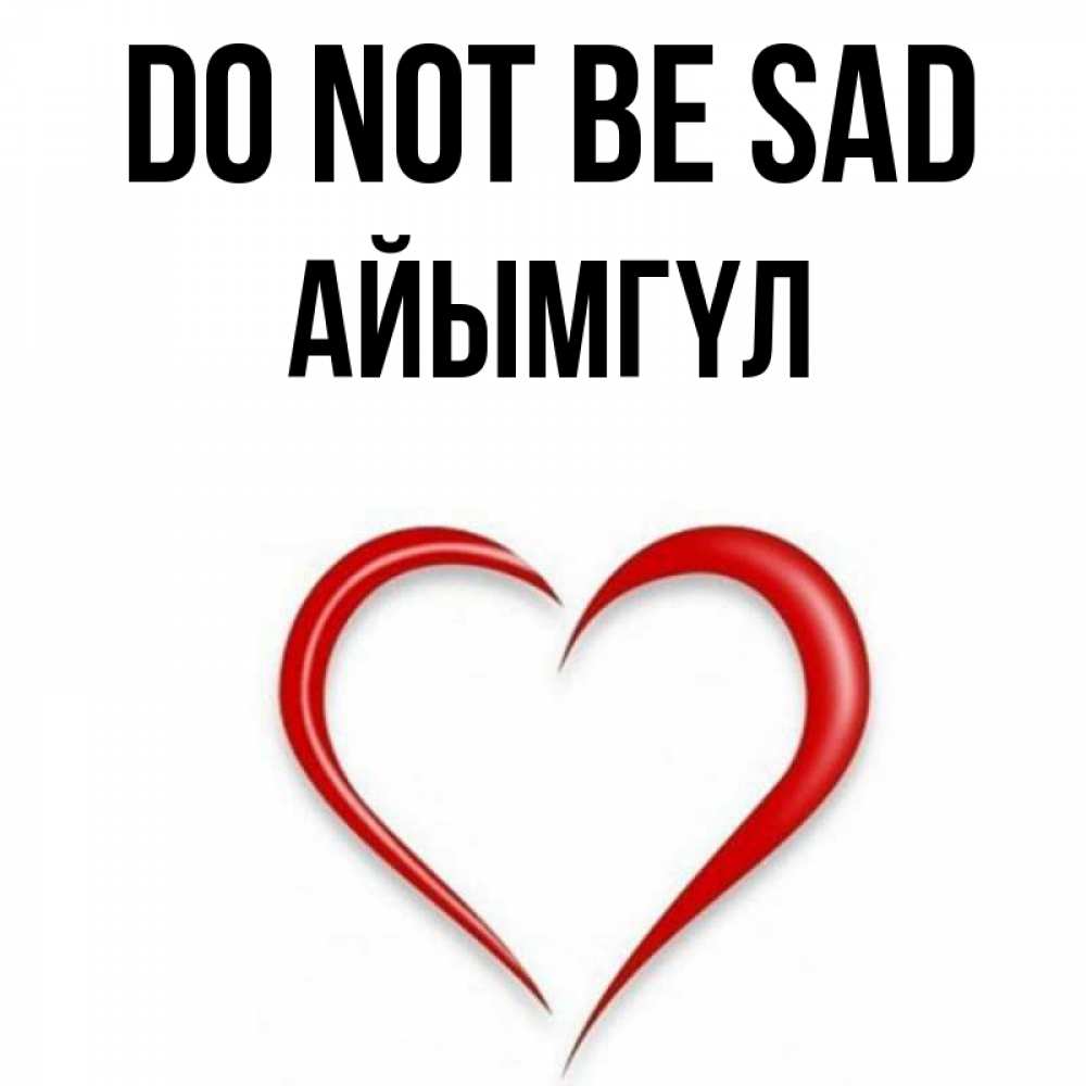 Greetings card с именем, АЙЫМГҮЛ Do not be sad для любимой Greetings with text for free download 