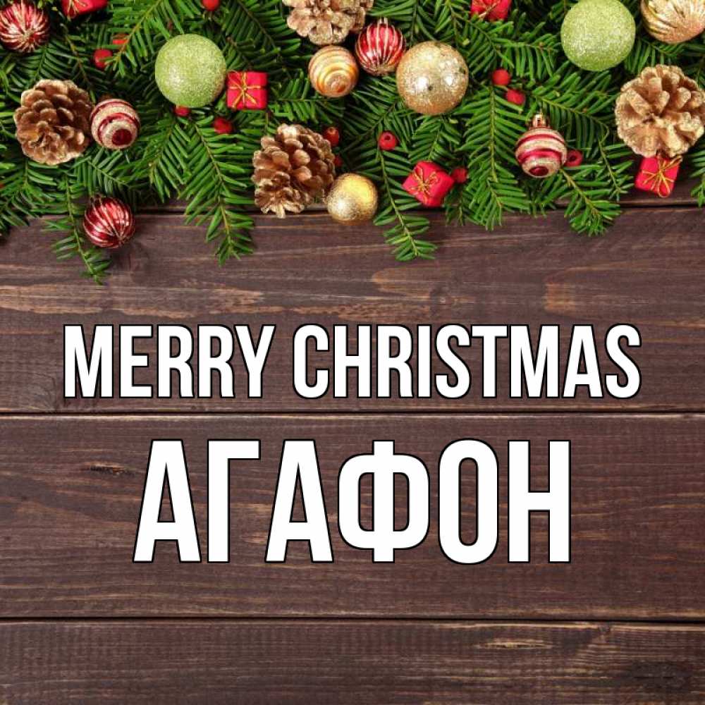 Greetings card с именем, Агафон Merry Christmas с рождеством Greetings with text for free download 