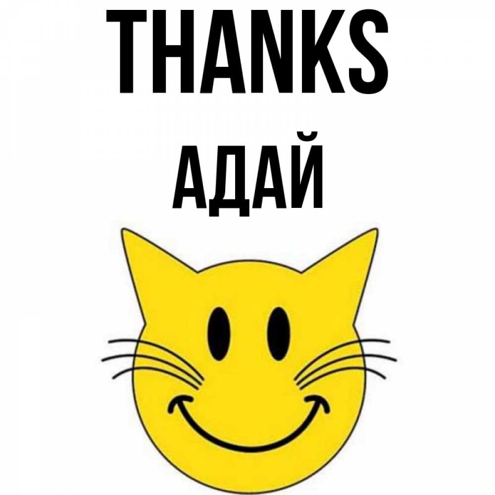 Greetings card с именем, Адай Thanks улыбающийся смайл кот Greetings with text for free download 
