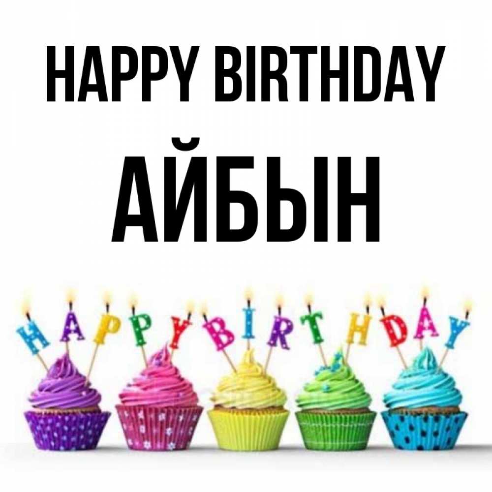 Greetings card с именем, Айбын Happy Birthday открытка ко дню рождения с разноцветными вкусняшками Greetings with text for free download 