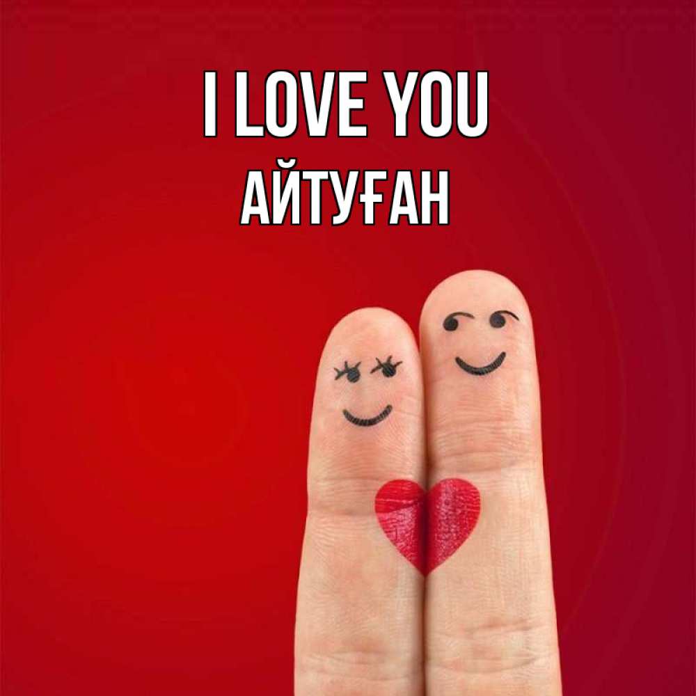 Greetings card с именем, Айтуған I love you одно целое Greetings with text for free download 