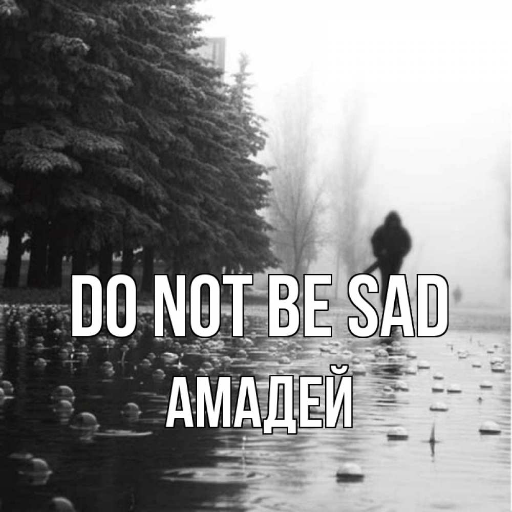 Greetings card с именем, Амадей Do not be sad улица под дождем Greetings with text for free download 