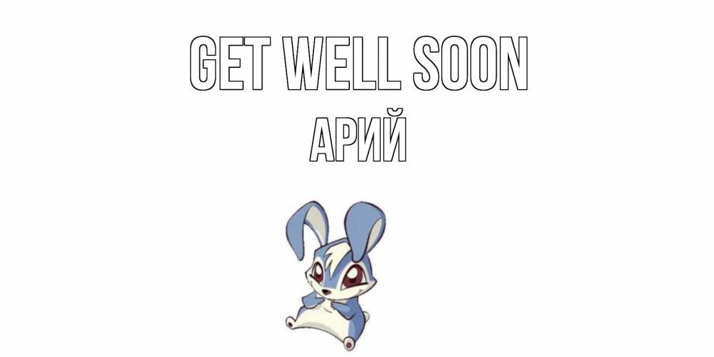 Greetings card с именем, Арий Get well soon серый заяц на открытке про выздоравление Greetings with text for free download 