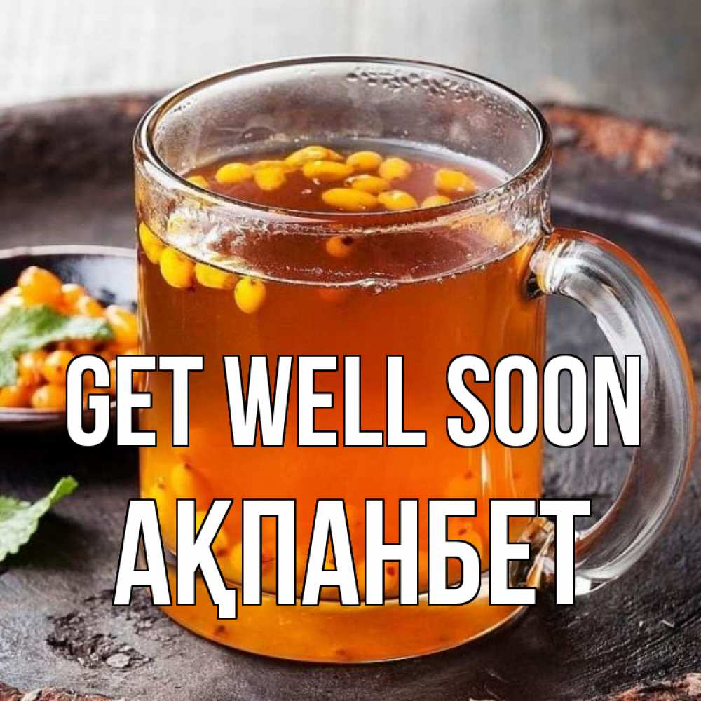 Greetings card с именем, Ақпанбет Get well soon лекарство от простуды Greetings with text for free download 